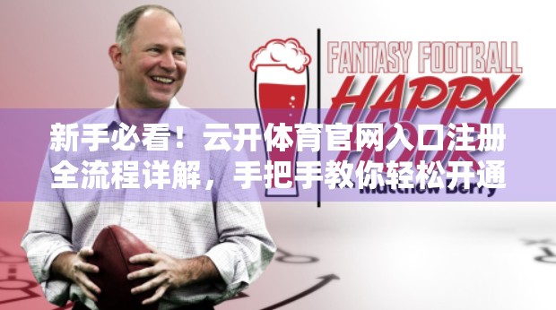 新手必看！云开体育官网入口注册全流程详解，手把手教你轻松开通账号！