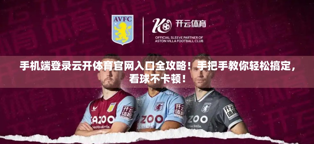 手机端登录云开体育官网入口全攻略！手把手教你轻松搞定，看球不卡顿！