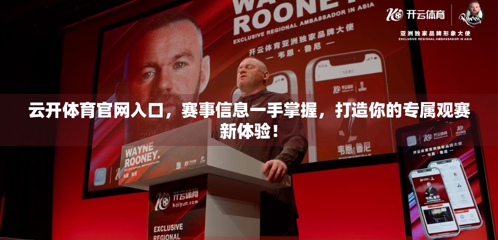 云开体育官网入口，赛事信息一手掌握，打造你的专属观赛新体验！