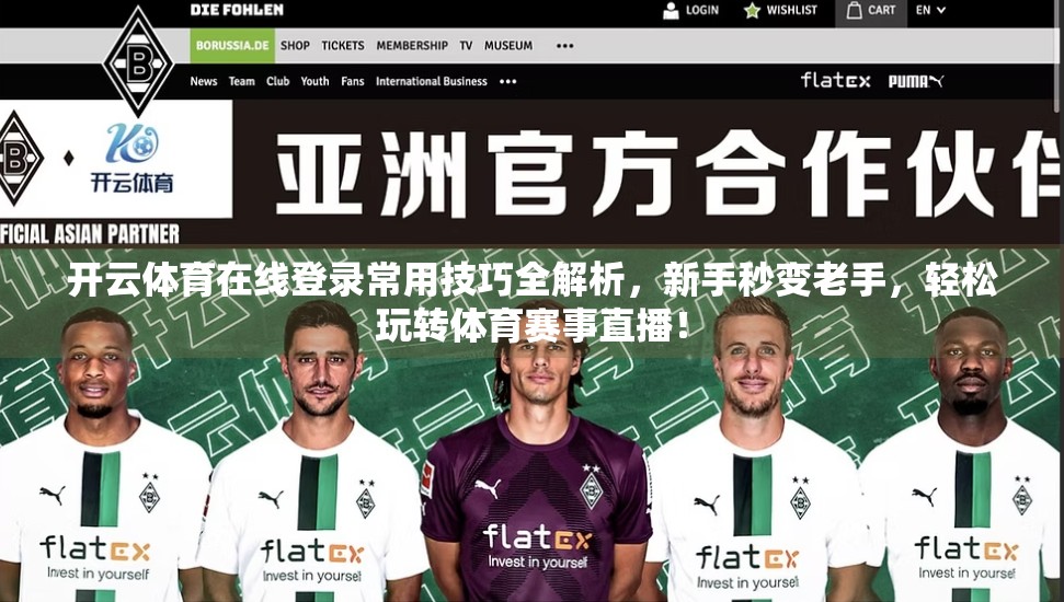 开云体育在线登录常用技巧全解析，新手秒变老手，轻松玩转体育赛事直播！