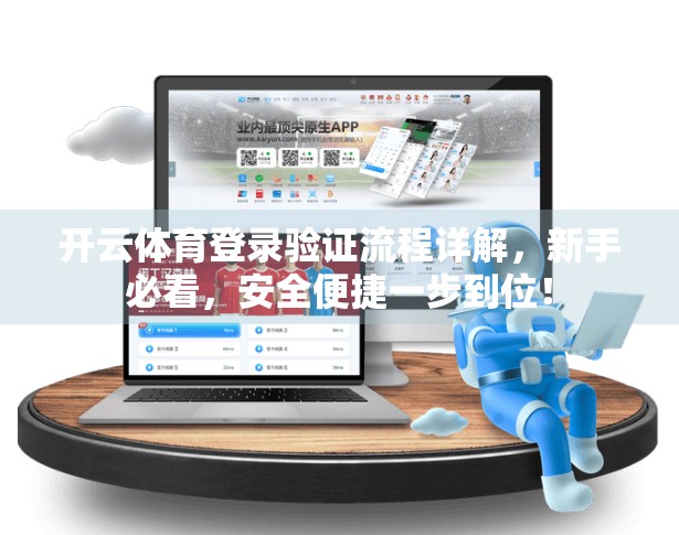 开云体育登录验证流程详解，新手必看，安全便捷一步到位！