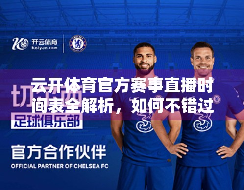 云开体育官方赛事直播时间表全解析，如何不错过每一场比赛？