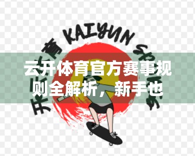 云开体育官方赛事规则全解析，新手也能秒变懂行的观赛达人！