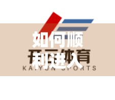 如何顺利进入开云体育网页入口平台？新手必看的避坑指南与实用攻略！