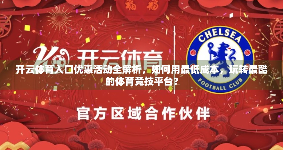 开云体育入口优惠活动全解析，如何用最低成本，玩转最酷的体育竞技平台？