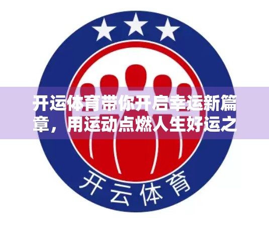 开运体育带你开启幸运新篇章，用运动点燃人生好运之火！