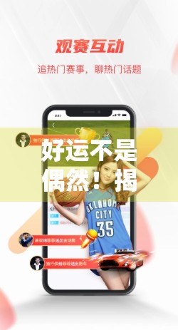 好运不是偶然！揭秘开运体育如何悄悄提升你的幸运指数