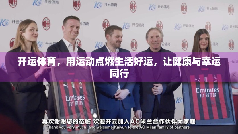开运体育，用运动点燃生活好运，让健康与幸运同行