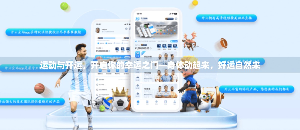 运动与开运，开启你的幸运之门—身体动起来，好运自然来