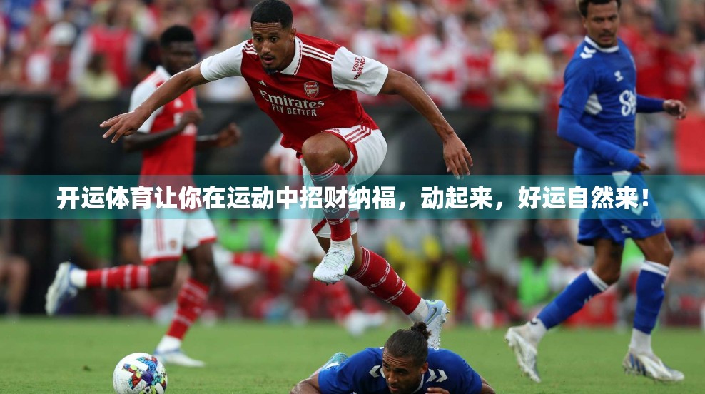 开运体育让你在运动中招财纳福，动起来，好运自然来！