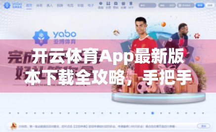 开云体育App最新版本下载全攻略，手把手教你轻松安装，畅享赛事直播不卡顿！