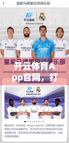 开云体育App官网，打造全民观赛新体验，让每一场比赛都触手可及！