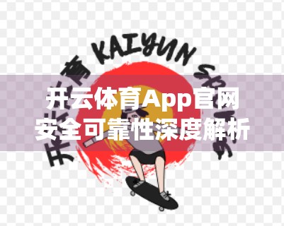 开云体育App官网安全可靠性深度解析，用户数据如何被守护？