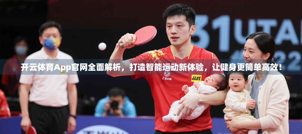 开云体育App官网全面解析，打造智能运动新体验，让健身更简单高效！
