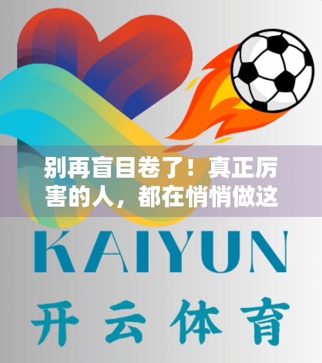 别再盲目卷了！真正厉害的人，都在悄悄做这3件事