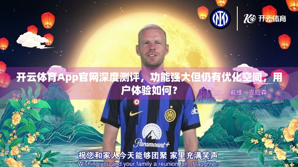 开云体育App官网深度测评，功能强大但仍有优化空间，用户体验如何？