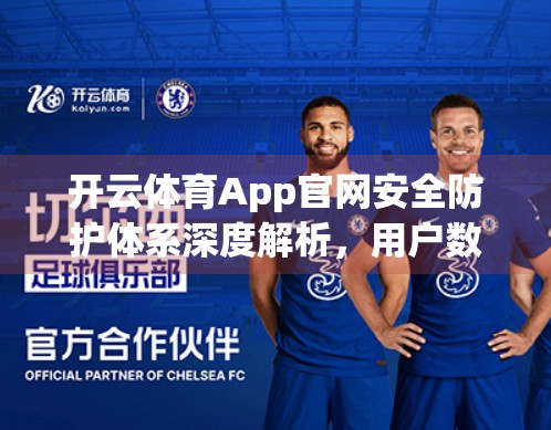 开云体育App官网安全防护体系深度解析，用户数据如何被锁在保险箱里？