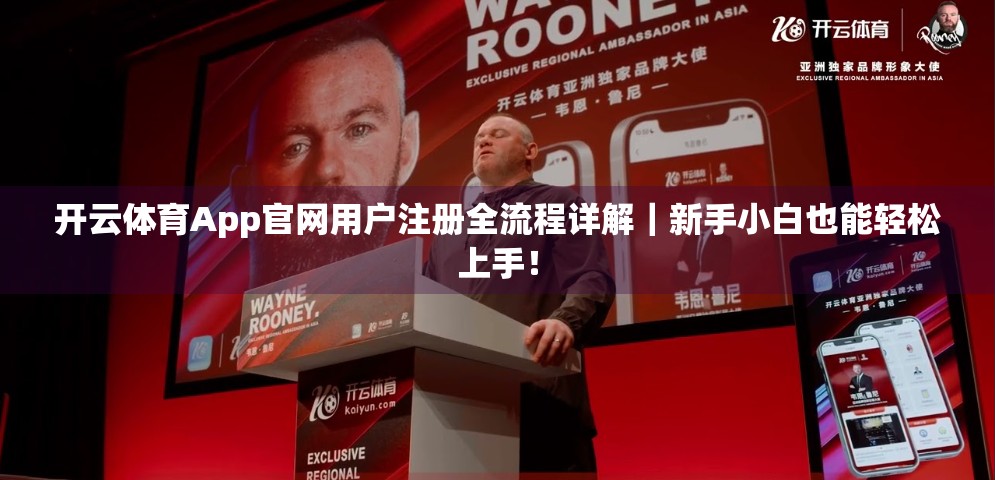 开云体育App官网用户注册全流程详解｜新手小白也能轻松上手！