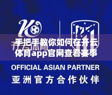 手把手教你如何在开云体育app官网查看赛事直播，看球不迷路！