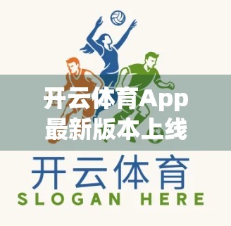 开云体育App最新版本上线！你不可错过的三大升级亮点，运动爱好者速来围观！