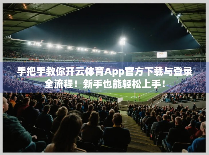 手把手教你开云体育App官方下载与登录全流程！新手也能轻松上手！