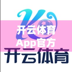 开云体育App官方下载注册全攻略，新手也能秒变老手！