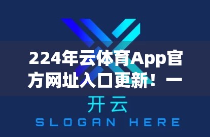 224年云体育App官方网址入口更新！一文带你玩转赛事直播、竞猜互动与会员福利全攻略！