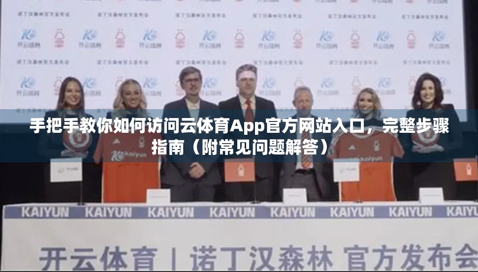手把手教你如何访问云体育App官方网站入口，完整步骤指南（附常见问题解答）