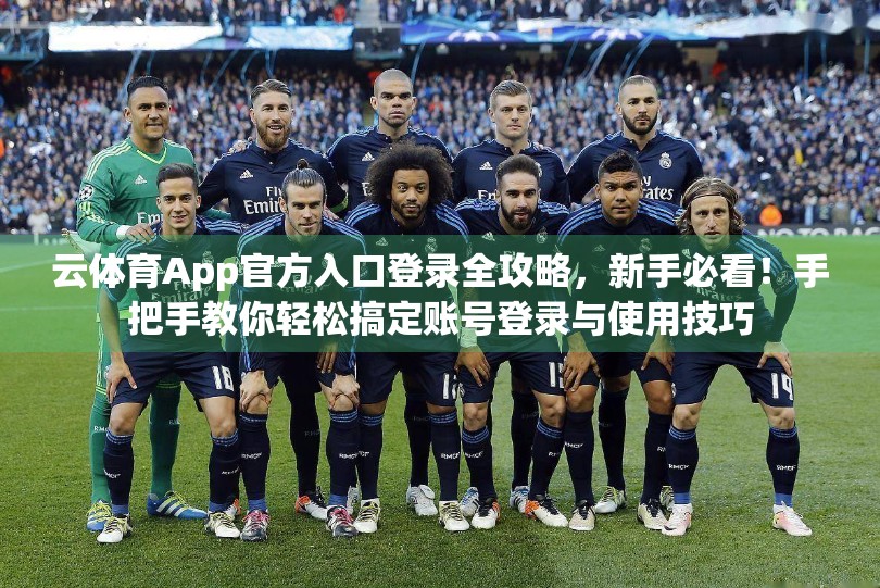云体育App官方入口登录全攻略，新手必看！手把手教你轻松搞定账号登录与使用技巧