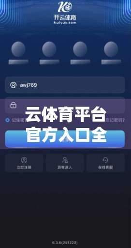 云体育平台官方入口全流程详解，从注册到畅玩，手把手教你轻松上手！