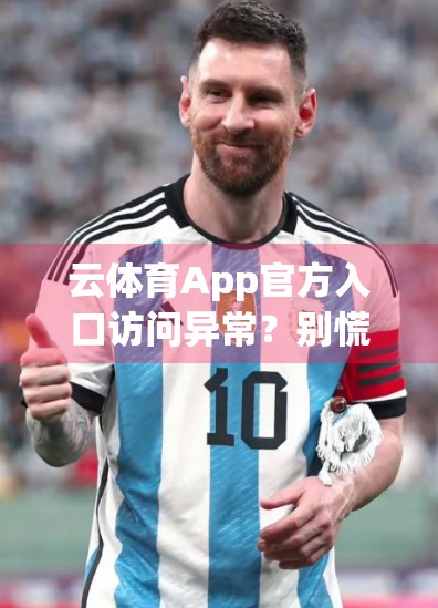 云体育App官方入口访问异常？别慌！3步教你快速解决访问问题！