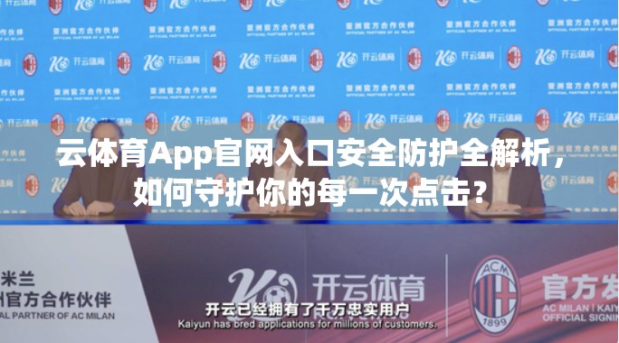 云体育App官网入口安全防护全解析，如何守护你的每一次点击？