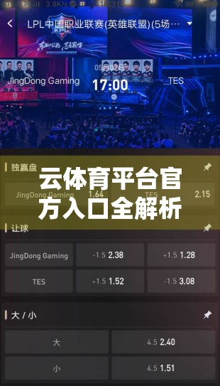 云体育平台官方入口全解析，五大特色功能带你玩转数字体育新生态