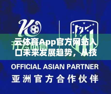 云体育App官方网站入口未来发展趋势，从技术革新到用户价值重塑的全面跃迁