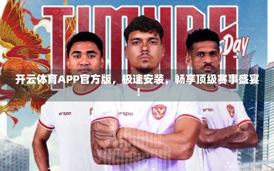 开云体育APP官方版，极速安装，畅享顶级赛事盛宴！