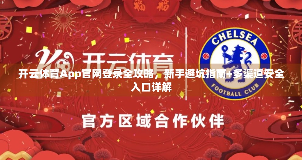 开云体育App官网登录全攻略，新手避坑指南+多渠道安全入口详解