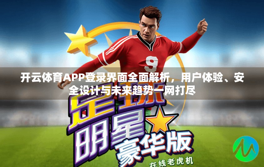 开云体育APP登录界面全面解析，用户体验、安全设计与未来趋势一网打尽