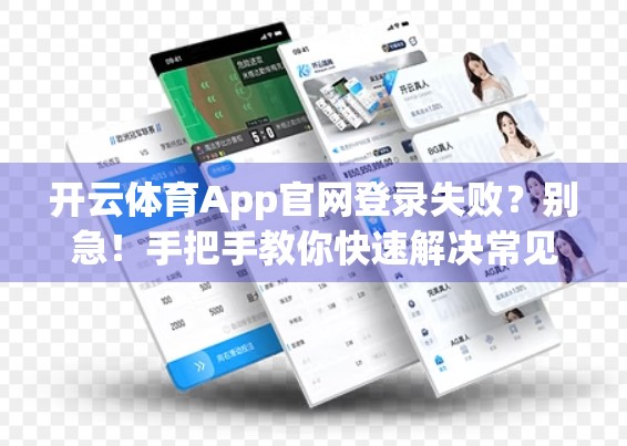 开云体育App官网登录失败？别急！手把手教你快速解决常见问题（附官方客服联系方式）