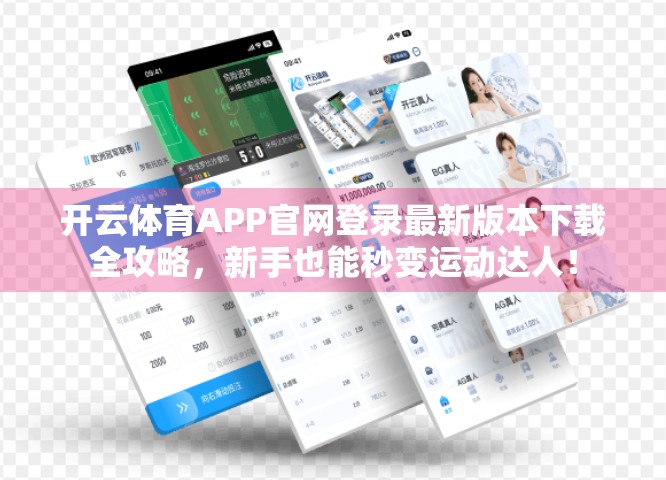 开云体育APP官网登录最新版本下载全攻略，新手也能秒变运动达人！