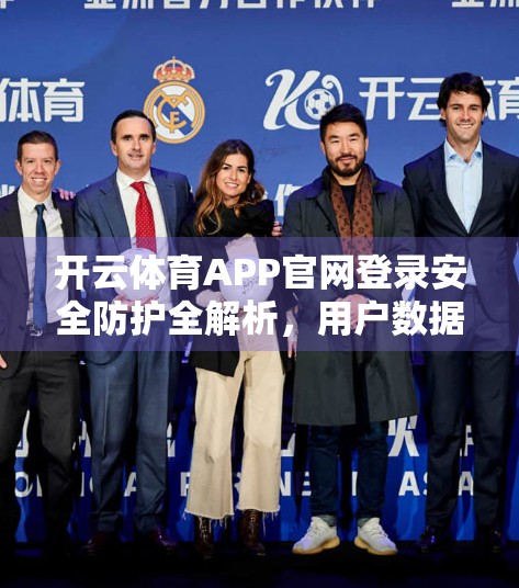 开云体育APP官网登录安全防护全解析，用户数据如何被层层守护？