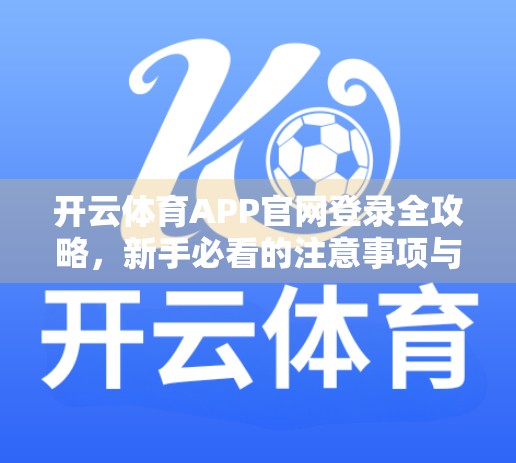 开云体育APP官网登录全攻略，新手必看的注意事项与避坑指南