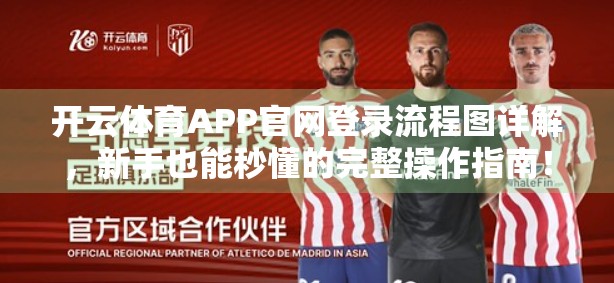 开云体育APP官网登录流程图详解，新手也能秒懂的完整操作指南！