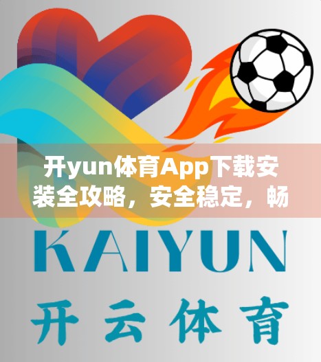 开yun体育App下载安装全攻略，安全稳定，畅享运动新体验！