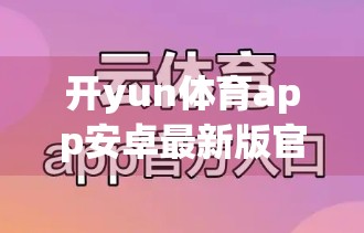 开yun体育app安卓最新版官方下载，便捷运动新体验，解锁健康生活新篇章！