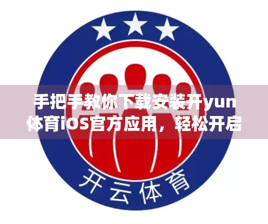 手把手教你下载安装开yun体育iOS官方应用，轻松开启运动新体验！