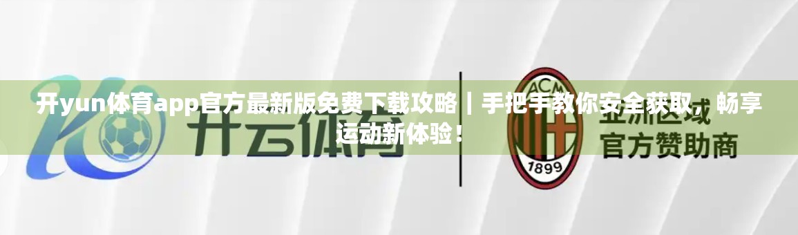 开yun体育app官方最新版免费下载攻略｜手把手教你安全获取，畅享运动新体验！