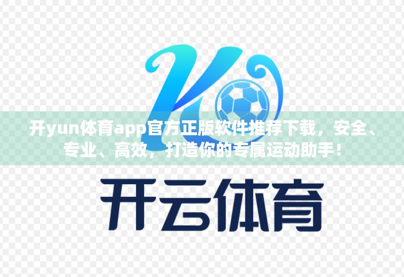 开yun体育app官方正版软件推荐下载，安全、专业、高效，打造你的专属运动助手！