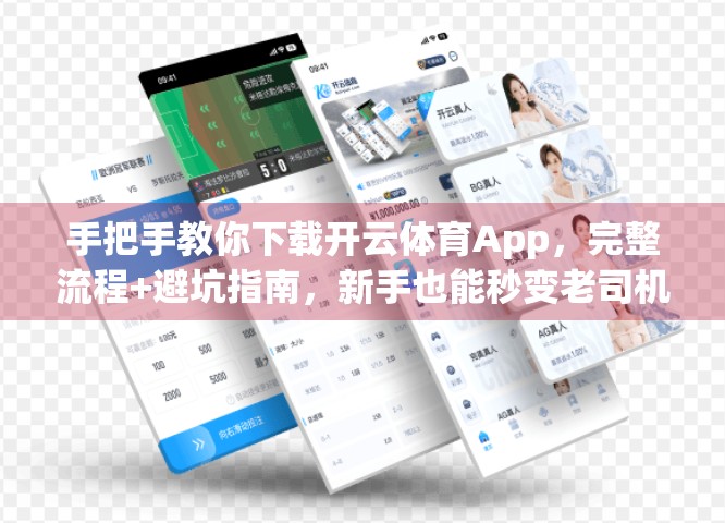 手把手教你下载开云体育App，完整流程+避坑指南，新手也能秒变老司机！