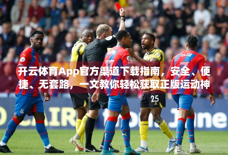 开云体育App官方渠道下载指南，安全、便捷、无套路，一文教你轻松获取正版运动神器！