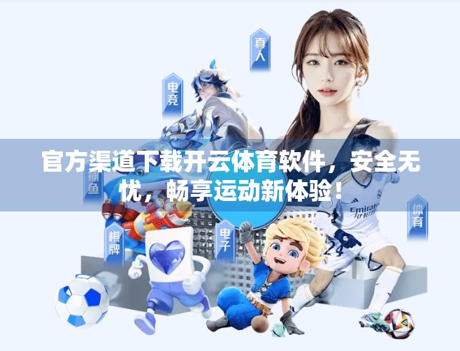 官方渠道下载开云体育软件，安全无忧，畅享运动新体验！